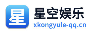星空娱乐